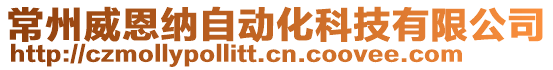 常州威恩納自動化科技有限公司