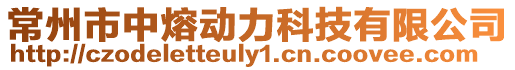 常州市中熔動力科技有限公司