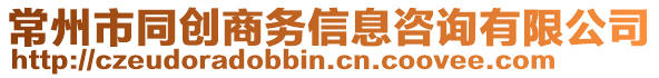 常州市同創商務信息咨詢有限公司