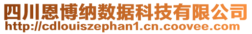 四川恩博納數(shù)據(jù)科技有限公司