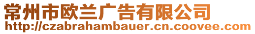 常州市歐蘭廣告有限公司