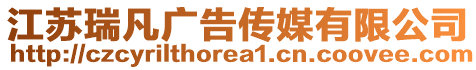 江蘇瑞凡廣告?zhèn)髅接邢薰? style=