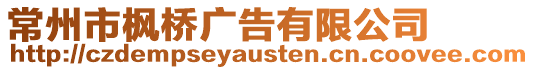 常州市楓橋廣告有限公司