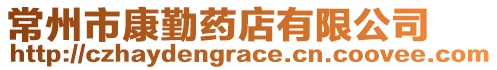 常州市康勤藥店有限公司