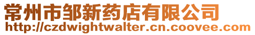常州市鄒新藥店有限公司