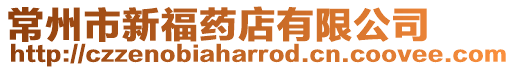 常州市新福藥店有限公司