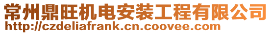 常州鼎旺機電安裝工程有限公司