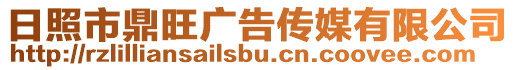 日照市鼎旺廣告?zhèn)髅接邢薰? style=