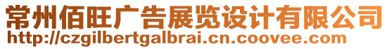 常州佰旺廣告展覽設計有限公司