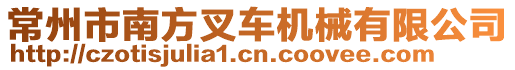 常州市南方叉車機械有限公司