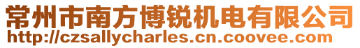 常州市南方博銳機電有限公司