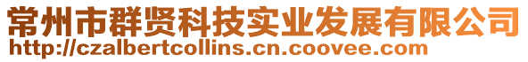 常州市群賢科技實(shí)業(yè)發(fā)展有限公司