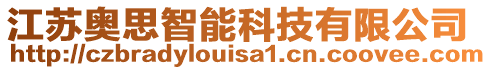 江蘇奧思智能科技有限公司