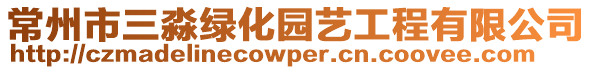 常州市三淼綠化園藝工程有限公司