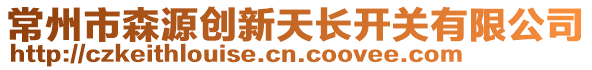 常州市森源創(chuàng)新天長開關(guān)有限公司