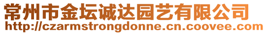 常州市金壇誠達(dá)園藝有限公司