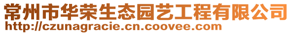 常州市華榮生態(tài)園藝工程有限公司