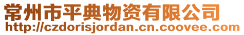 常州市平典物資有限公司