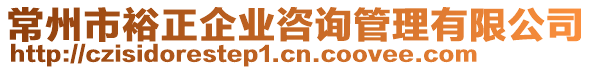 常州市裕正企業咨詢管理有限公司