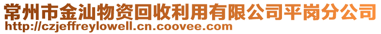 常州市金汕物資回收利用有限公司平崗分公司