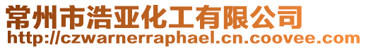 常州市浩亞化工有限公司