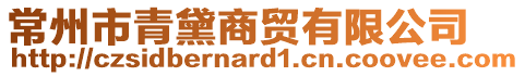 常州市青黛商貿有限公司