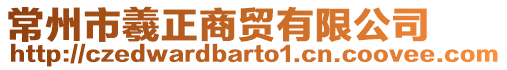 常州市羲正商貿(mào)有限公司