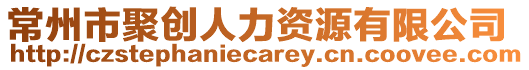 常州市聚創(chuàng)人力資源有限公司