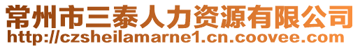 常州市三泰人力資源有限公司