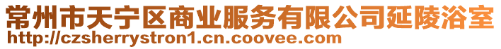 常州市天寧區(qū)商業(yè)服務有限公司延陵浴室