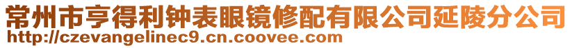 常州市亨得利鐘表眼鏡修配有限公司延陵分公司