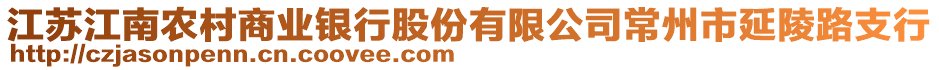 江蘇江南農村商業銀行股份有限公司常州市延陵路支行