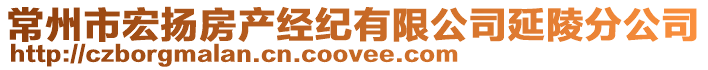 常州市宏揚房產經紀有限公司延陵分公司