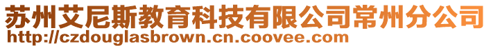 蘇州艾尼斯教育科技有限公司常州分公司