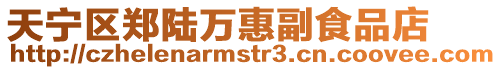天寧區鄭陸萬惠副食品店