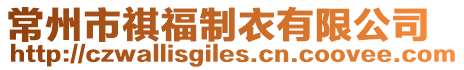 常州市祺福制衣有限公司