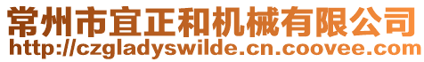 常州市宜正和機械有限公司