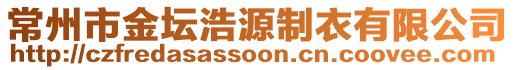 常州市金壇浩源制衣有限公司