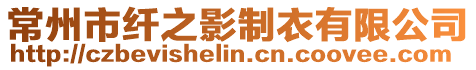 常州市纖之影制衣有限公司