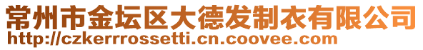 常州市金壇區(qū)大德發(fā)制衣有限公司