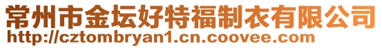 常州市金壇好特福制衣有限公司