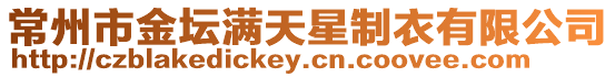常州市金壇滿天星制衣有限公司