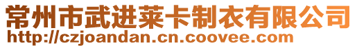 常州市武進(jìn)萊卡制衣有限公司