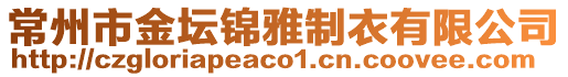 常州市金壇錦雅制衣有限公司