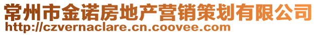 常州市金諾房地產(chǎn)營銷策劃有限公司
