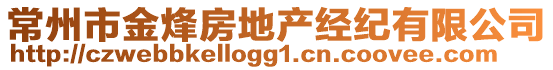 常州市金烽房地產(chǎn)經(jīng)紀(jì)有限公司