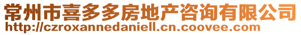 常州市喜多多房地產咨詢有限公司
