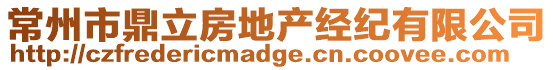 常州市鼎立房地產(chǎn)經(jīng)紀(jì)有限公司