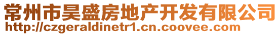 常州市昊盛房地產開發有限公司