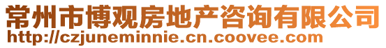 常州市博觀房地產咨詢有限公司